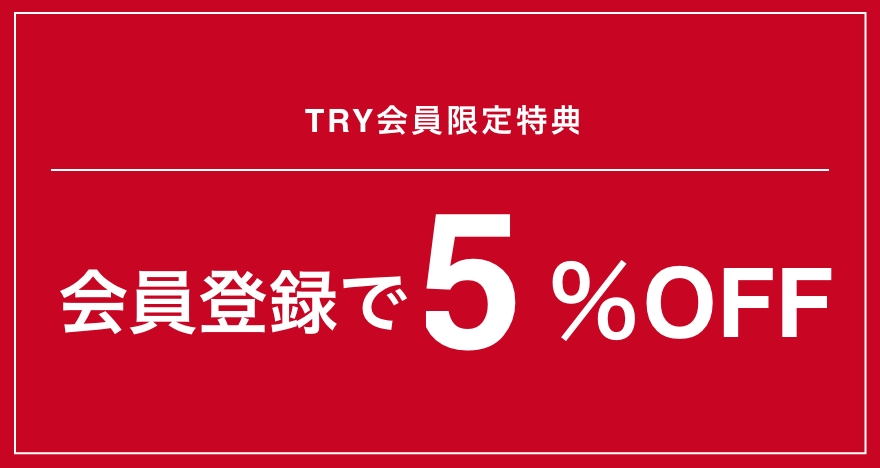 会員登録で5%OFF