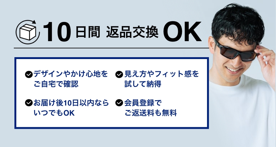 10日間 返品交換OK