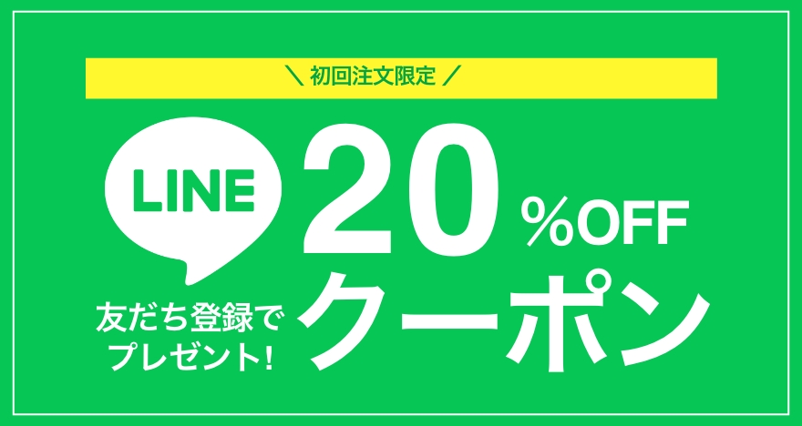 LINEお友達登録で20%OFFクーポン