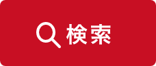 検索