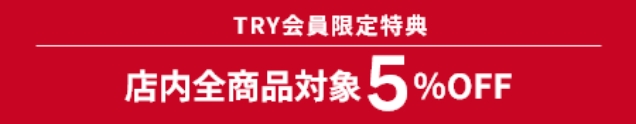 会員登録で5%OFF