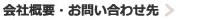 会社概要・お問い合わせ先