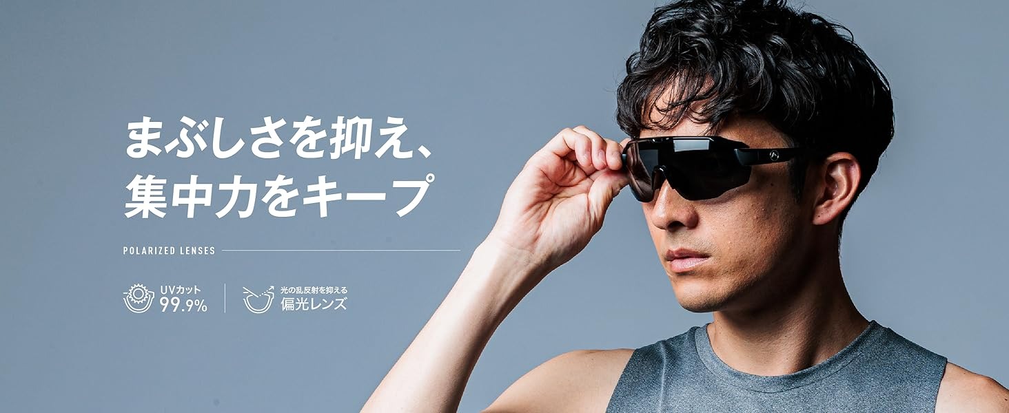 まぶしさを抑え、集中力をキープ。