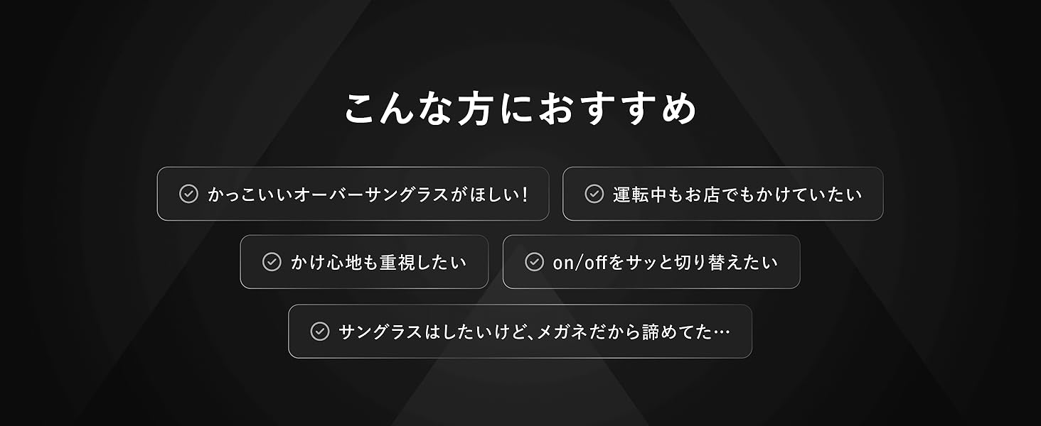 こんな方におすすめ◎ かっこいいオーバーサングラスがほしい！運転中もお店でもかけていたいかけ心地も重視したい on/offをサッと切り替えたい サングラスはしたいけど、メガネだから諦めてた・・・