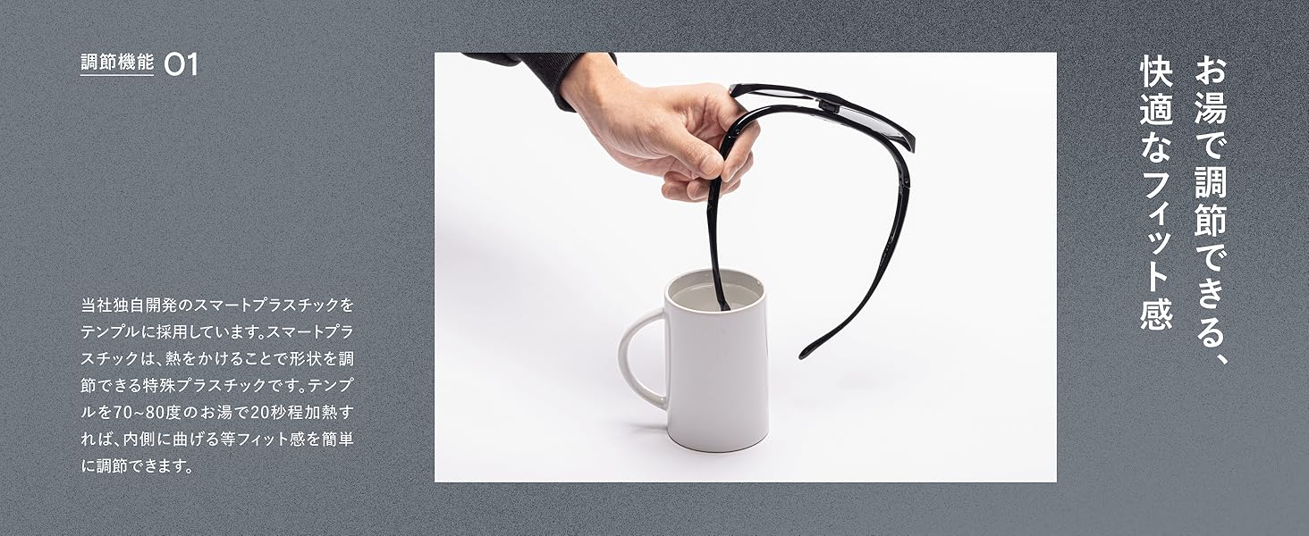お湯で調節できる、快適なフィット感