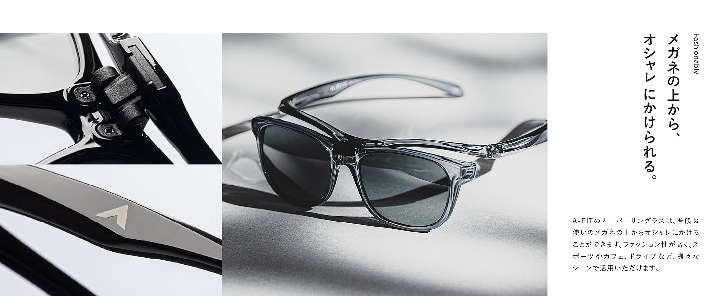 メガネの上から、オシャレにかけられる。