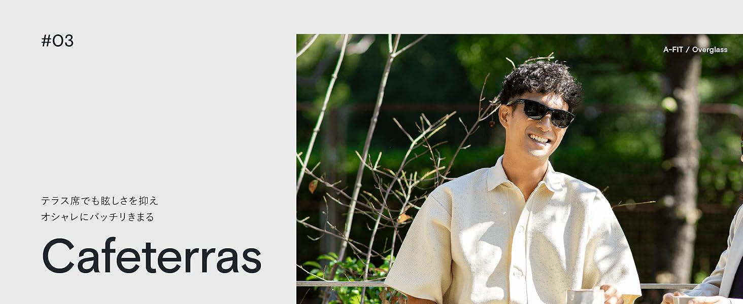 テラス席でも眩しさを抑えオシャレにバッチリきまるCafeterras