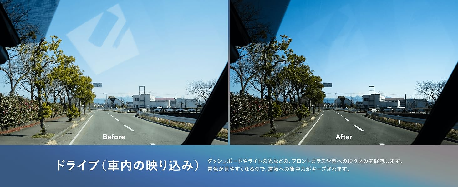 ドライブ（車内の映り込み）ダッシュボードやライトの光などの、フロントガラスや窓への映り込みを軽減します。景色が見やすくなるので、運転への集中力がキープされます。