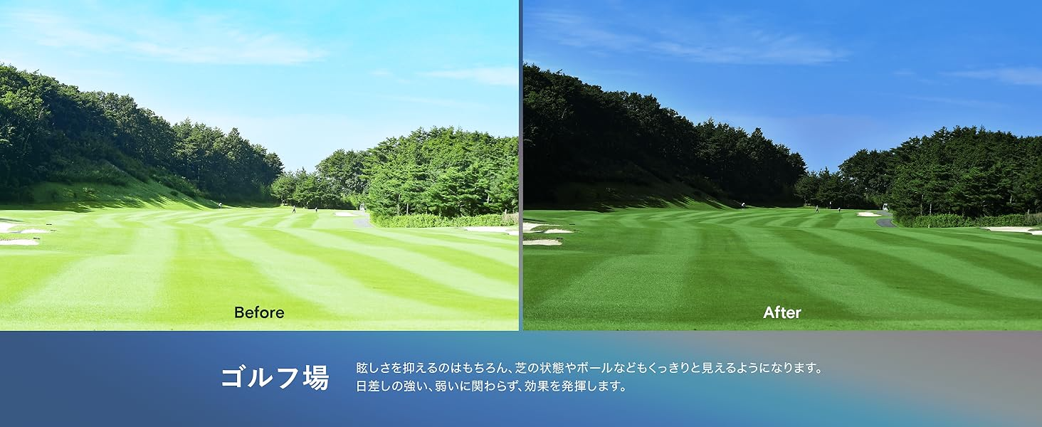 ゴルフ場：眩しさを抑えるのはもちろん、芝の状態やボールなどもくっきりと見えるようになります。
日差しの強い、弱いに関わらず、効果を発揮します。