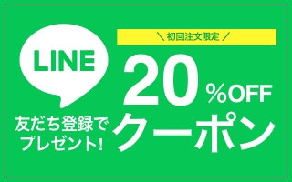 初回注文限定 LINE 20%OFFクーポン