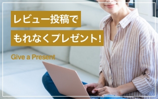 レビュー投稿でプレゼント