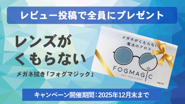 レビュー投稿で全員にプレゼント
