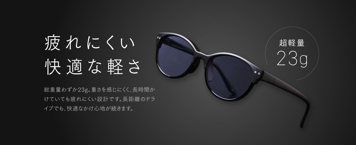 疲れにくい快適な軽さ