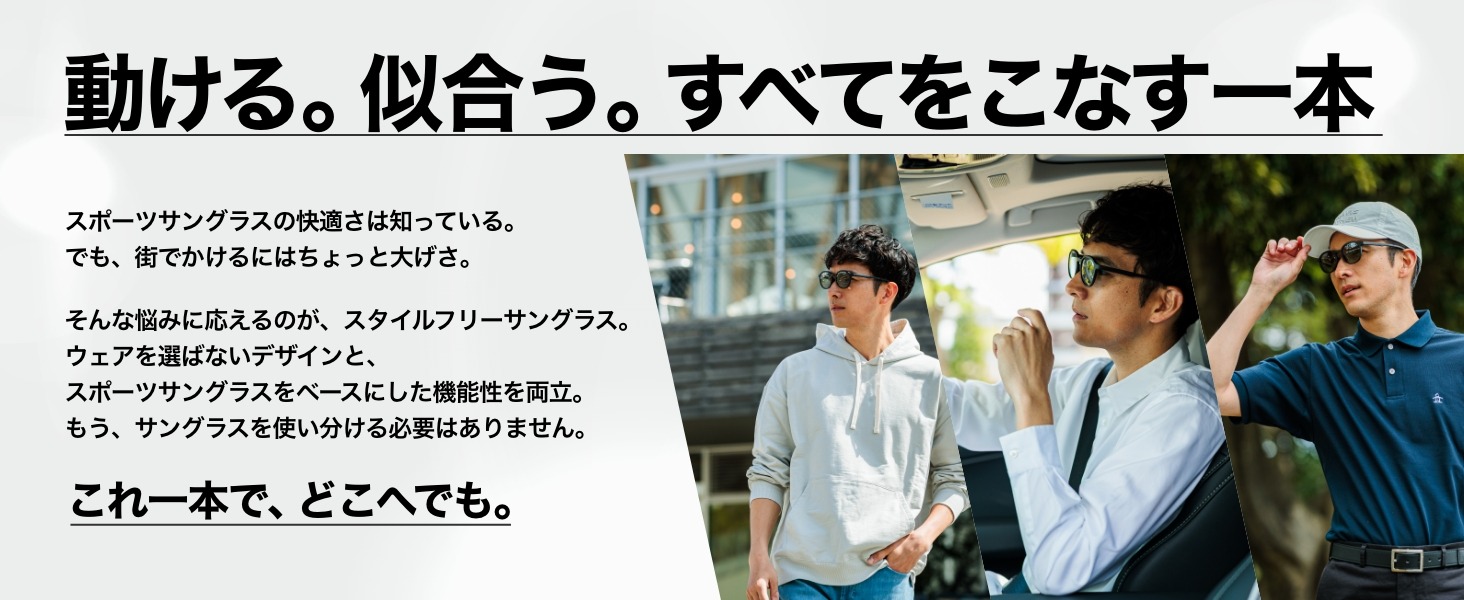 動ける。似合う。すべてをこなす一本