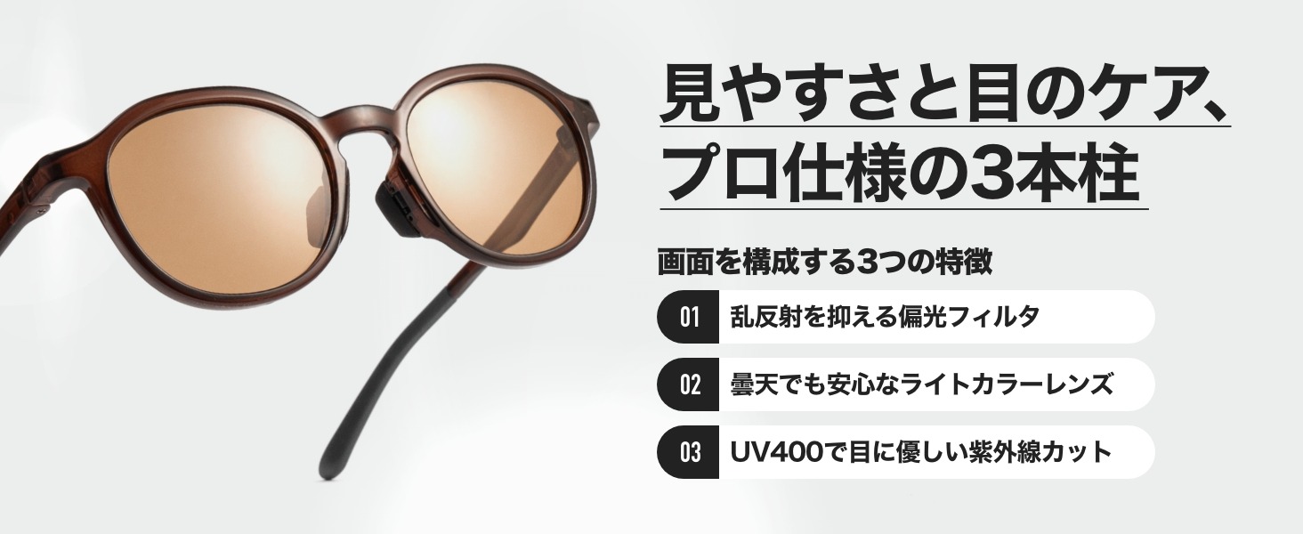 見やすさと目のケア、プロ仕様の3本柱