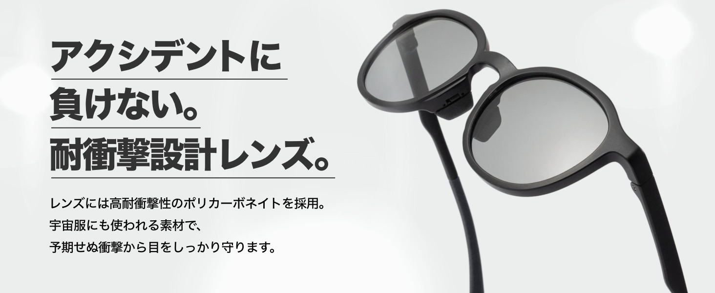 アクシデントに負けない。耐衝撃設計レンズ。