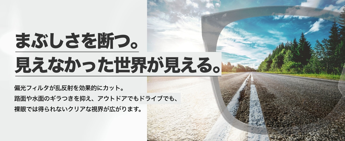 まぶしさを断つ。見えなかった世界が見える。！