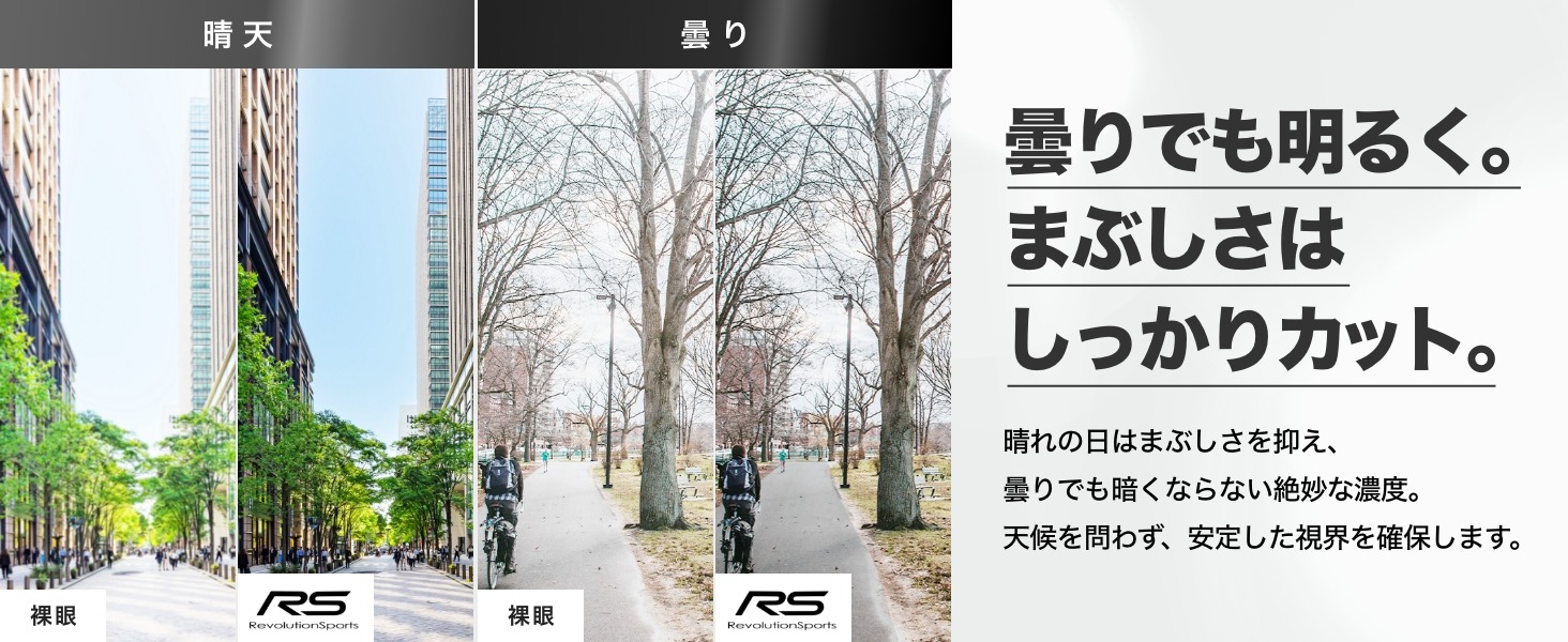 曇りでも明るく。まぶしさはしっかりカット。