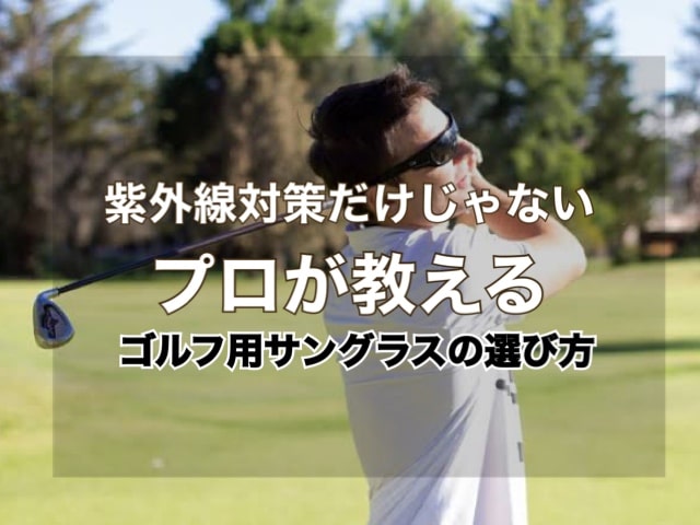 21年最新版 サングラスのプロが教えるゴルフ用サングラスおすすめ10選 目的に合った選び方も徹底解説 サングラスプロショップトライポータル 21年最新版 サングラスのプロが教えるゴルフ用サングラスおすすめ10選 目的に合った選び方も徹底解説 サングラスプロショップトライポータル